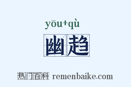 幽趋是什么意思的图片